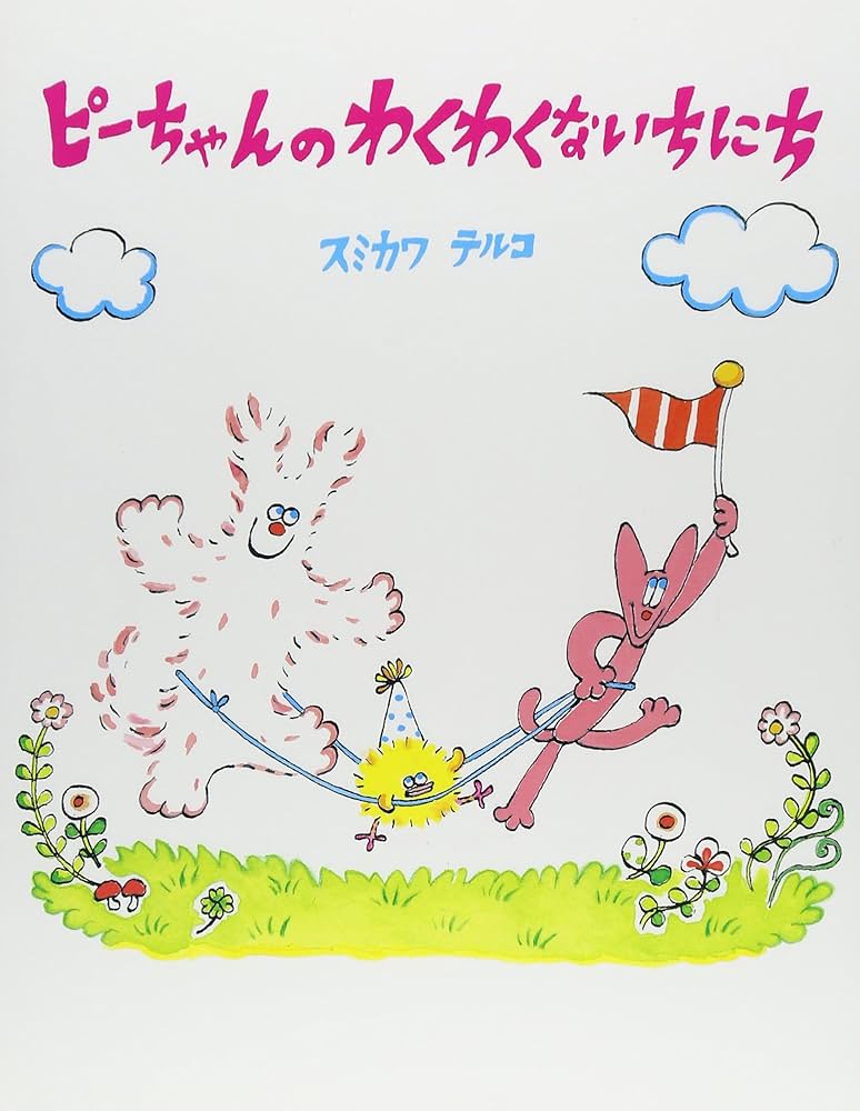 ぴーちゃん　絵本&CD Amazon.co.jp: ぴーちゃん ほしのことあそぶ (ちっちゃな